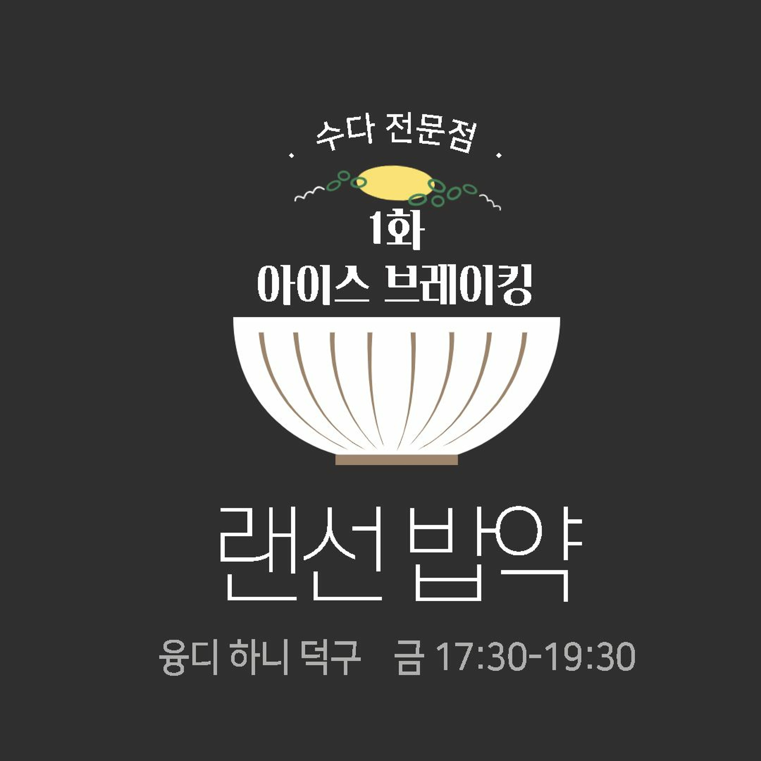 220415 랜선밥약 1화 아이스브레이킹편 episode artwork