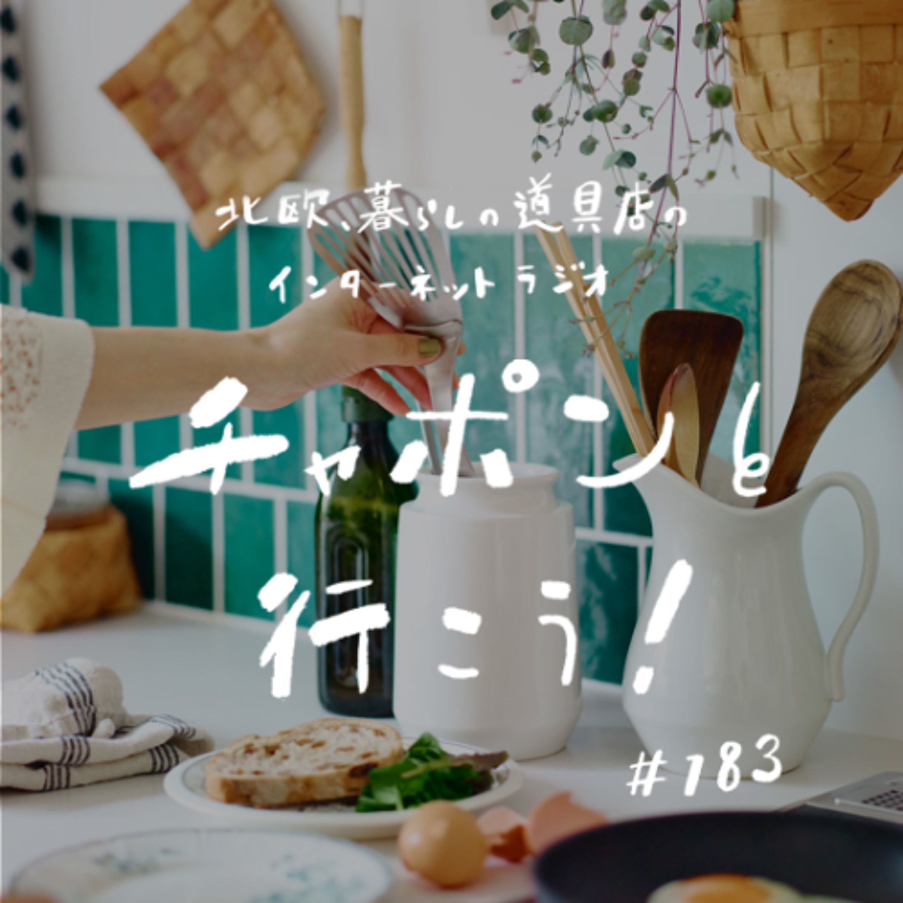 第183夜：スパイスカレーと天ぷらに挑戦。日々の料理は、小さな実験の繰り返し？（2025/05/25公開）