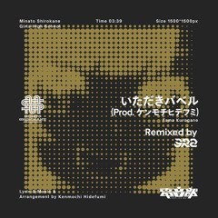 黒鉄たま - いただきバベル (3R2 Remix)