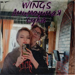 Анимешная сука - Wings(prod. by bloom)