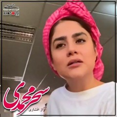 آواز افشاری سحر بروجردی محمدی