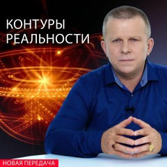 Контуры реальности