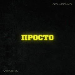VERLOKA & Golubenko — Просто