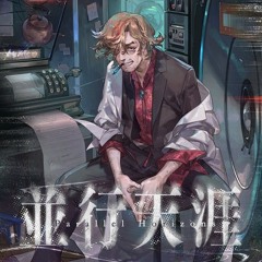 並行天涯 (Parallel Horizons) [from CHUNITHM] BilliumMoto