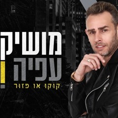 מושיק עפיה - קוקו או פזור