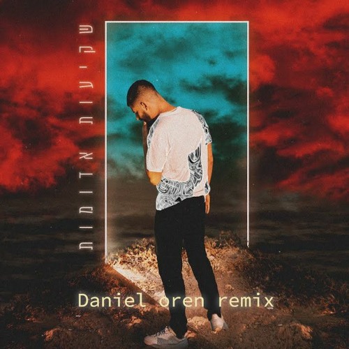 עדן חסון - שקיעות אדומות (Daniel Oren Remix)