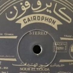 نائم أنت يا حبيبي |  اسطوانة - نور الهدى