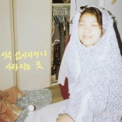 아주 없어지거나 사라지는 것 - 물(Mool)