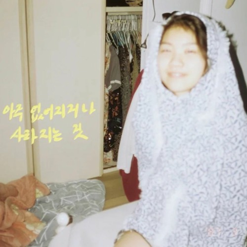 아주 없어지거나 사라지는 것 - 물(Mool)