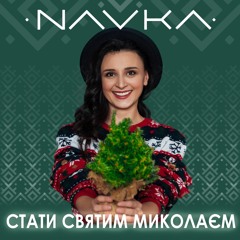 NAVKA - Стати Святим Миколаєм