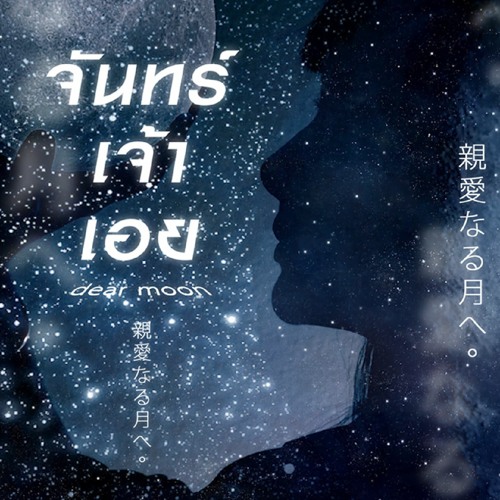 จันทร์เจ้าเอย (dear moon)- Sur de near