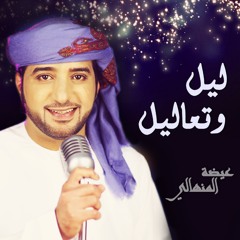 ليل وتعاليل