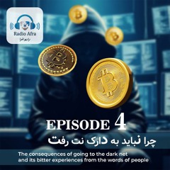 Episode 4 Darkweb - Radio Afra رادیو افرا اپیزود 4