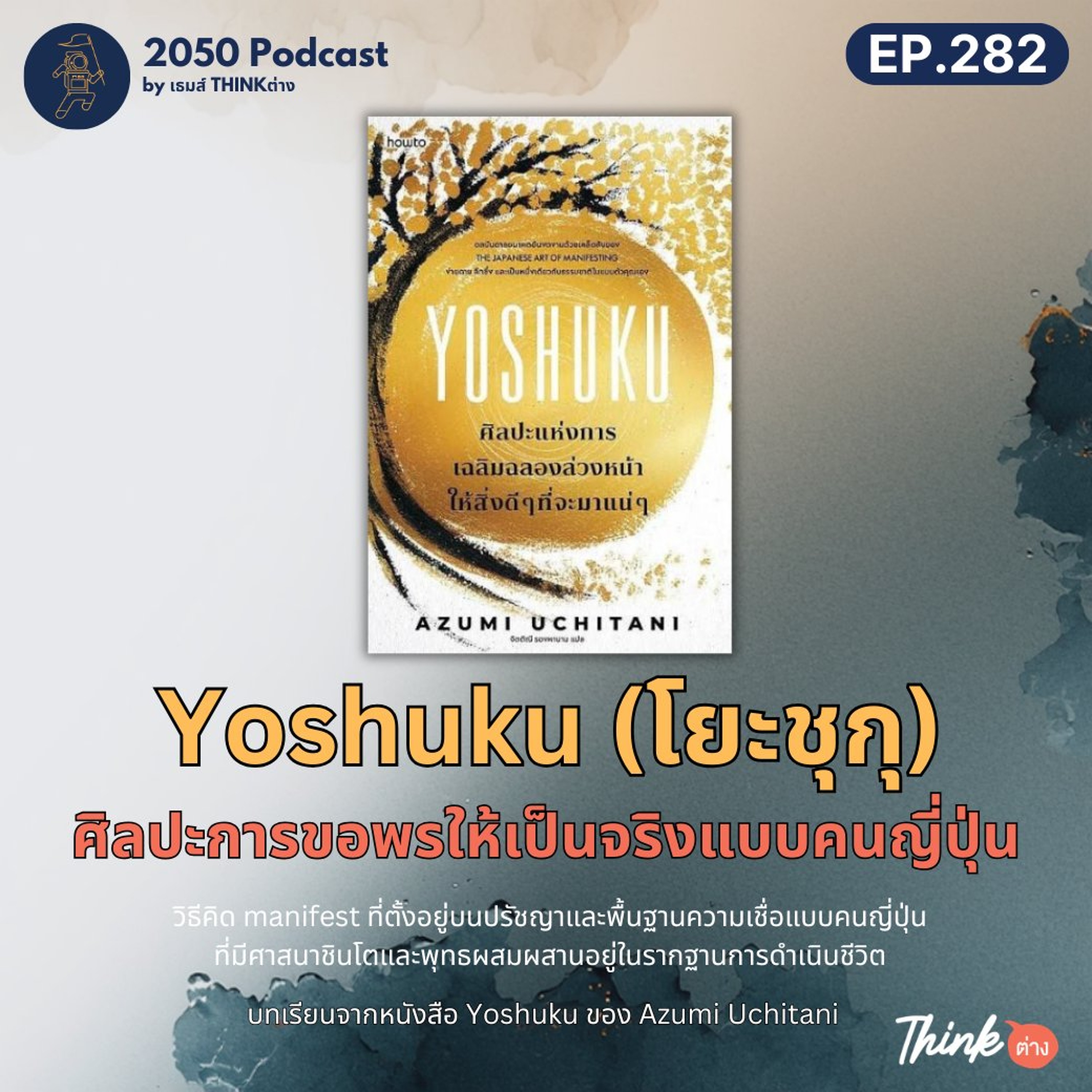 2050-282 : Yoshuku ศิลปะการขอพรให้เป็นจริงแบบคนญี่ปุ่น episode artwork
