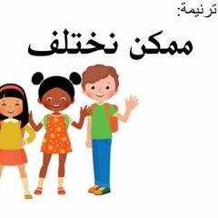 ممكن نختلف - الحياة الأفضل أطفال