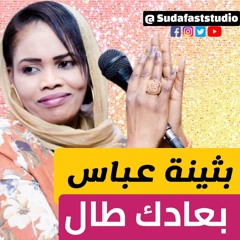 بثينة عباس - بعادك طال