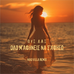 Πυξ λαξ - Ολο μ'αφηνεις να σ'αφησω (Niko Villa Rmx) 2025