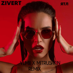 Zivert-ЯТЛ ( VLMII X Mitrushkin Remix )