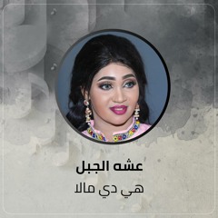 هي دي مالا