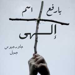 بارفع اسم إلهي - جاورجيوس