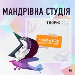 Молодвіж 2023 – Макс Пташник: робота з іноземною пресою та повернення до музики