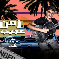مهرجان زمن عجيب - يامي حضنك بالدنيا - محمود شبرا - توزيع زيكا بيتس