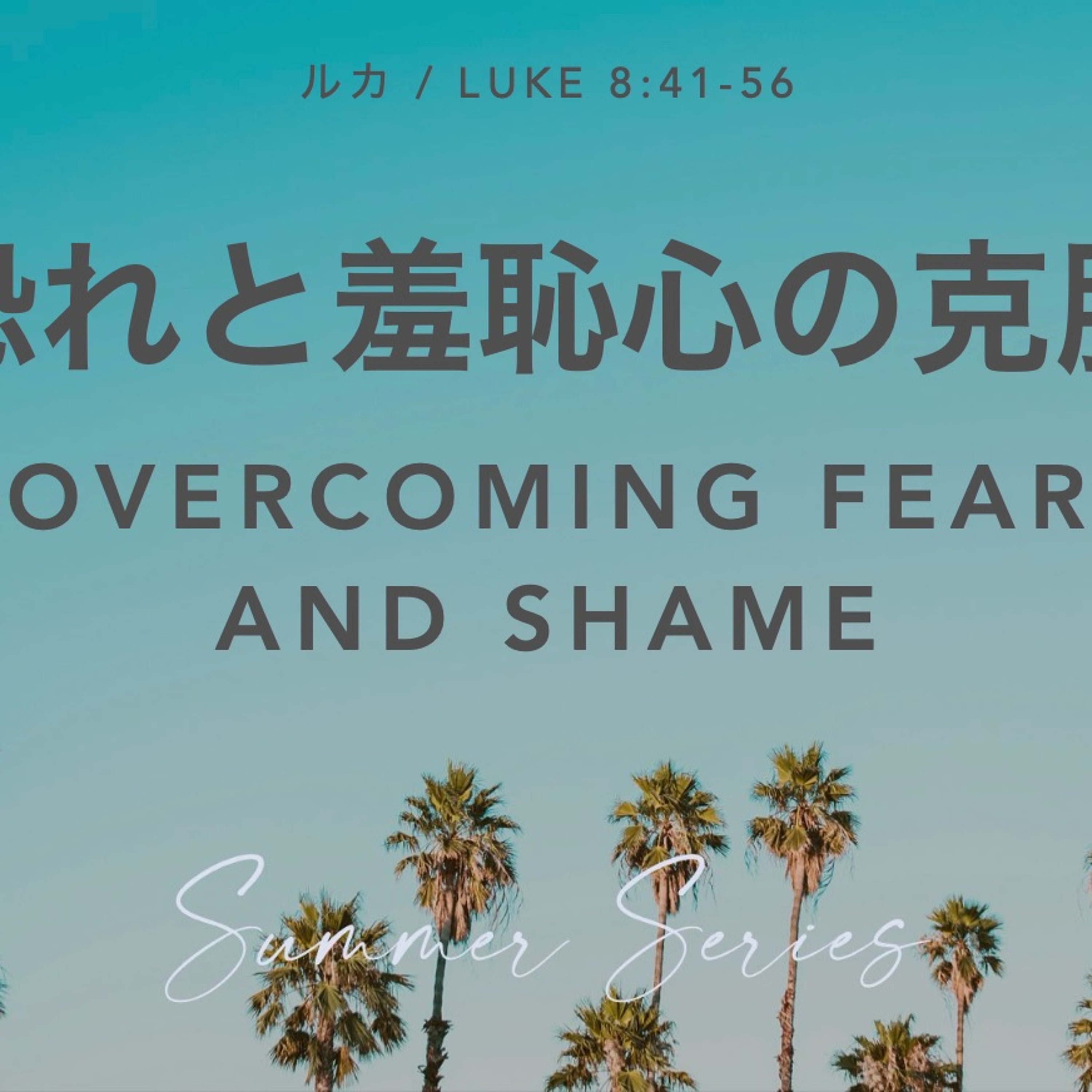 ルカの福音書 / Luke 8:41-56 恐れと羞恥心の克服 Overcoming Fear and Shame episode artwork