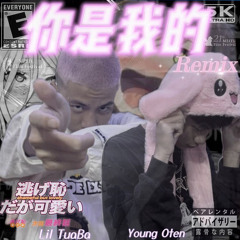 你是我的Remix  Feat.Lil tuaba