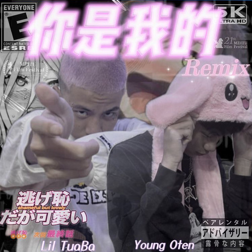 你是我的Remix  Feat.Lil tuaba