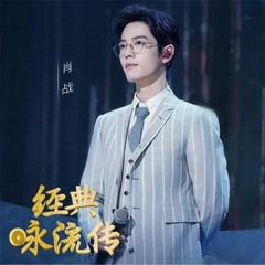 肖战 - 竹石《经典咏流传第三季》
