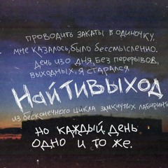 Найтивыход - Доброе Утро