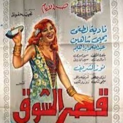 فيلم قصر الشوق من روائع نجيب محفوظ