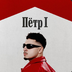 Петр 1