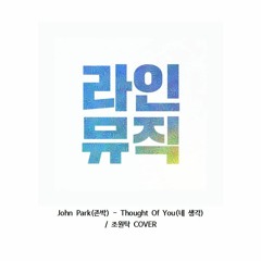 조원탁 - Thought Of You (John Park)