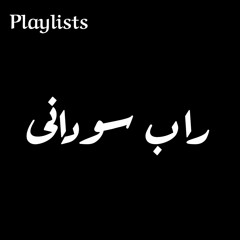 راب سودانى - Sudanese Hip Hop