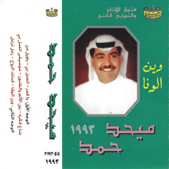 ميحد حمد - أتصل بي (ألبوم وين الوفا 1993 )