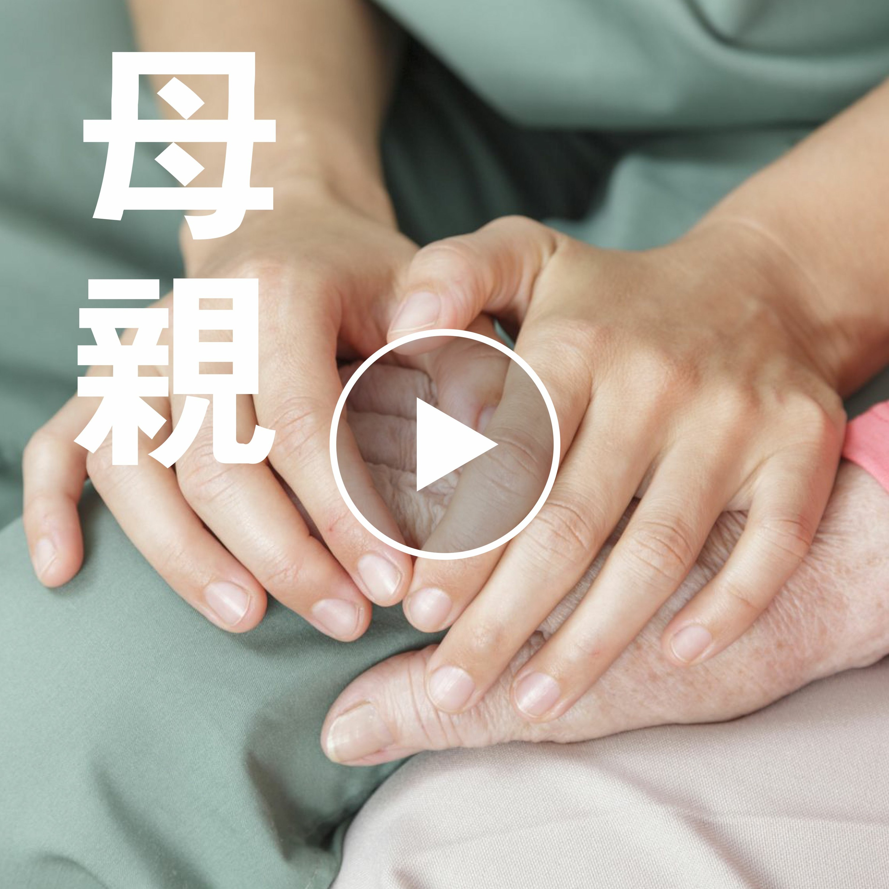 母亲 episode artwork