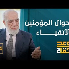 الوعد الحق الجزء الثاني (14) | 999 من كل 1000 في النار.. فمن الواحد؟