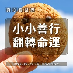 【真心看世界】小小善行 翻轉命運