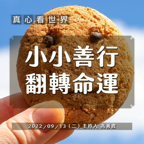 【真心看世界】小小善行 翻轉命運