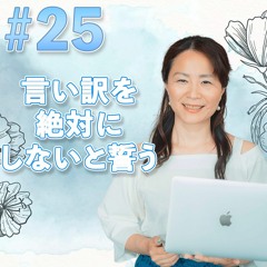 25  言い訳を絶対にしないと誓う