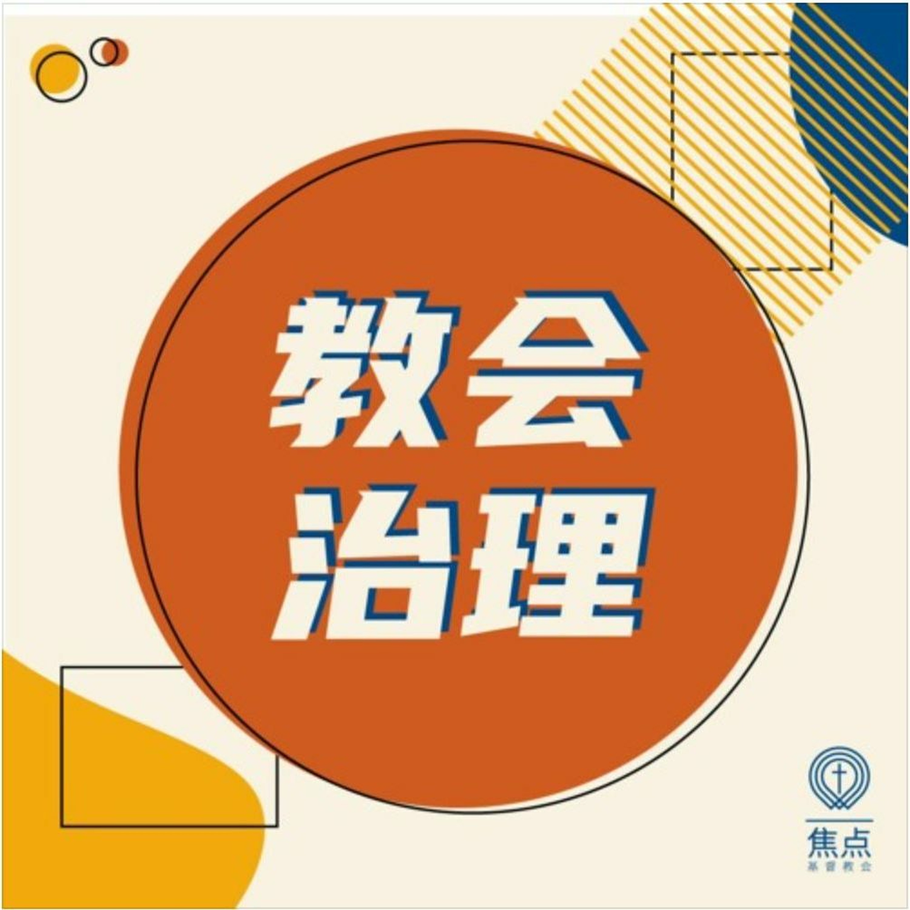 02/21/2021【教会治理】圣职人员——王唯权 牧师(《弗》4:7-16) episode artwork