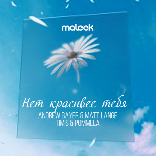 Timis & Pommela & Andrew Bayer & Matt Lange - Нет красивее тебя  - (maleek blend)