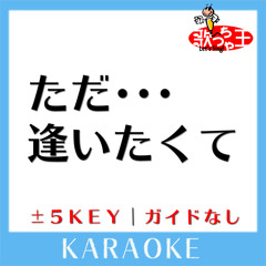 ただ・・・逢いたくて (原曲歌手:EXILE )