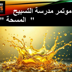 مؤتمر المسحة - (٣) مسحة الفرح و دهن الابتهاج - ثروت ماهر - ٢٩ مارس ٢٠٢٥