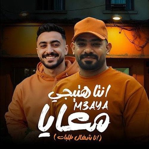 انت هتيجى معايا ( انا شغال طلبات ) مصطفى الجن و هادى الصغير - مهرجانات 2025