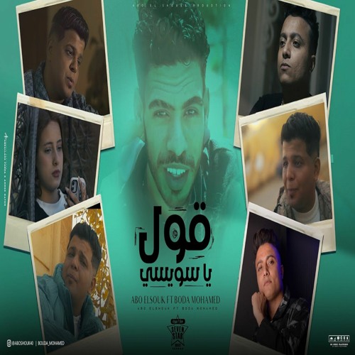 مهرجان اوعي ياصاحبي تنسانى ( قول ياسويسي ) ابوالشوق وبوده محمد Qwl Ya Swissy 2024