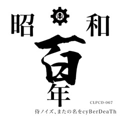 cyBerDeaTh_昭和100年(crossfade_demo)