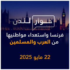 فرنسا واستعداء مواطنيها من العرب والمسلمين | حوار لندن